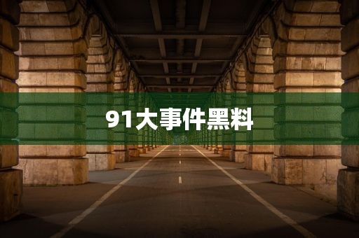 91大事件黑料