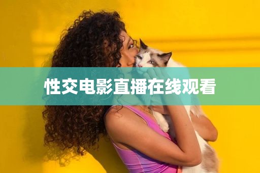 性交电影直播在线观看
