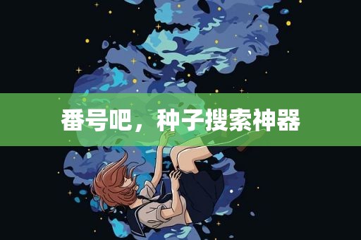 番号吧，种子搜索神器