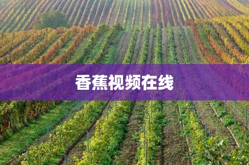 香蕉视频在线