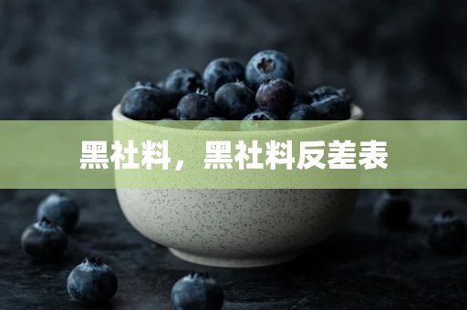 黑社料，黑社料反差表