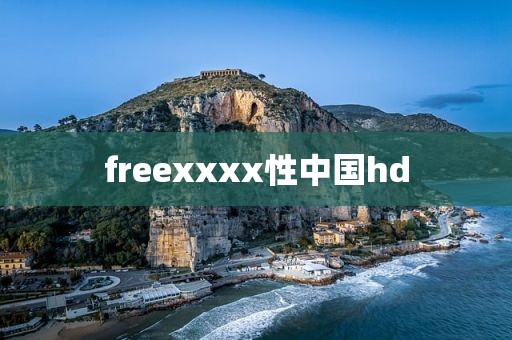 freexxxx性中国hd
