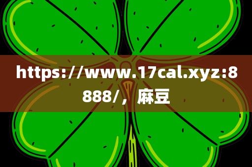 https://www.17cal.xyz:8888/，麻豆