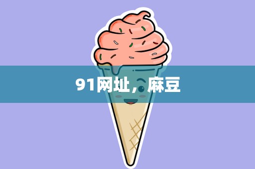 91网址，麻豆