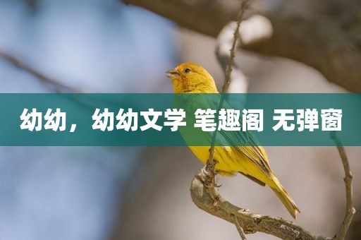 幼幼，幼幼文学 笔趣阁 无弹窗