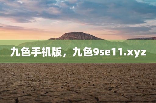 九色手机版，九色9se11.xyz