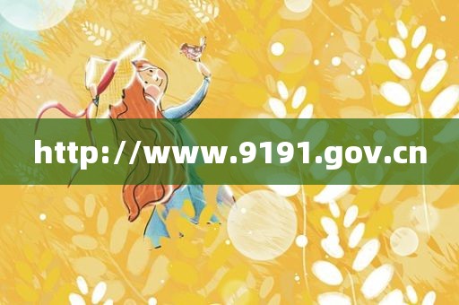 http://www.9191.gov.cn