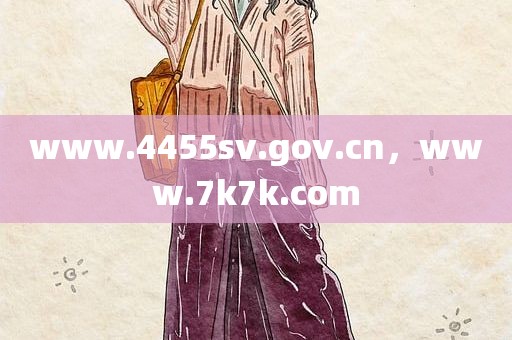 www.4455sv.gov.cn，www.7k7k.com