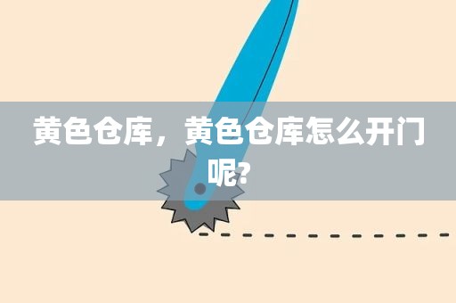 黄色仓库，黄色仓库怎么开门呢?