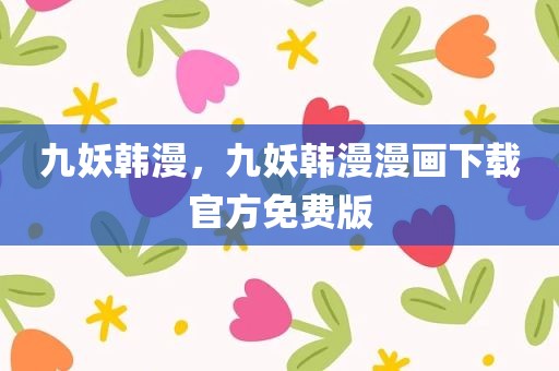九妖韩漫，九妖韩漫漫画下载官方免费版