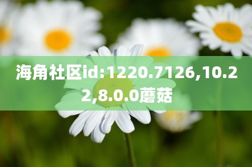 海角社区id:1220.7126,10.22,8.0.0蘑菇