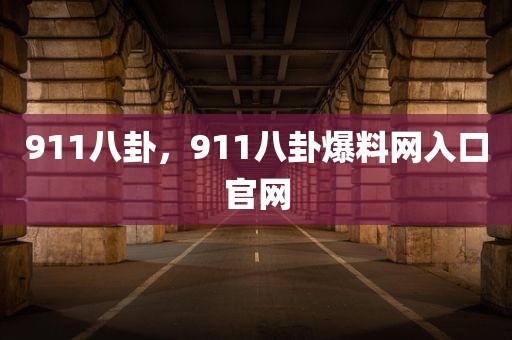 911八卦，911八卦爆料网入口官网
