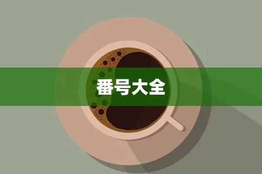 番号大全