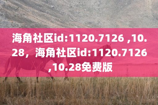 海角社区id:1120.7126 ,10.28，海角社区id:1120.7126 ,10.28免费版