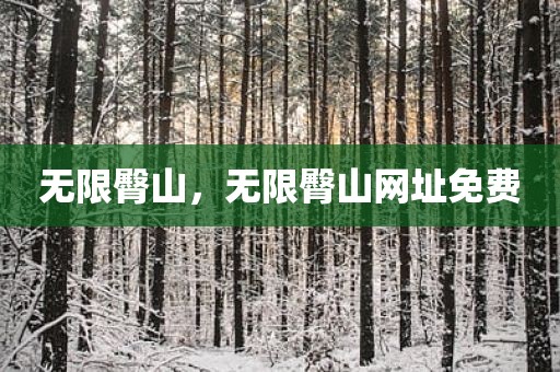 无限臀山，无限臀山网址免费