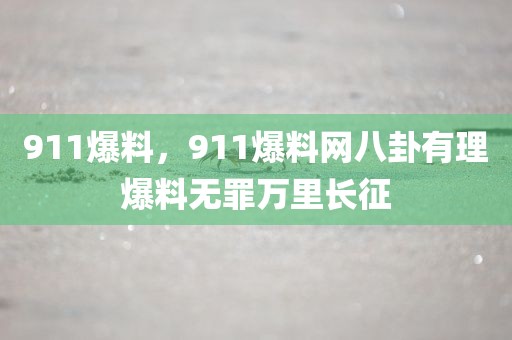 911爆料，911爆料网八卦有理爆料无罪万里长征