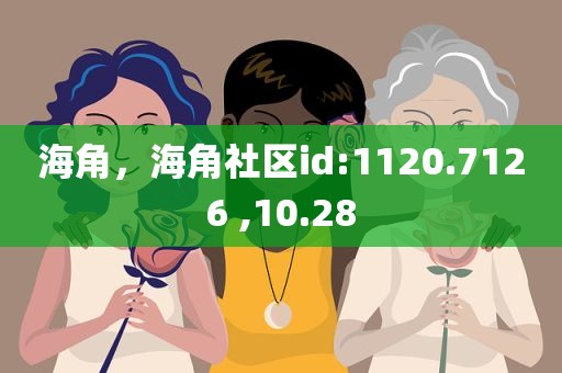 海角，海角社区id:1120.7126 ,10.28