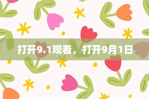 打开9.1观看，打开9月1日