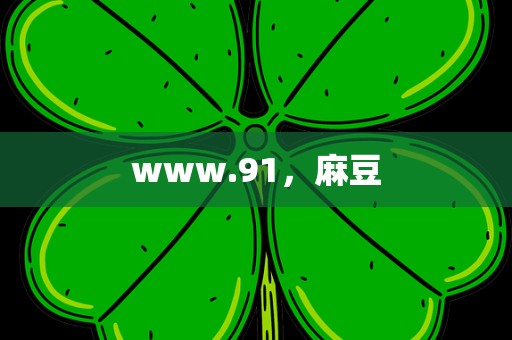 www.91，麻豆
