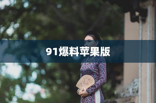 91爆料苹果版