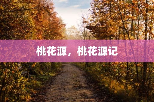 桃花源，桃花源记