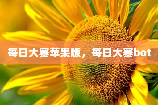 每日大赛苹果版，每日大赛bot