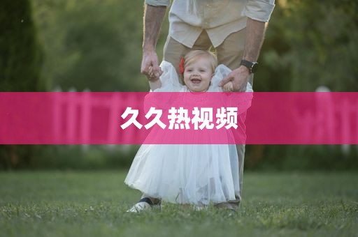 久久热视频