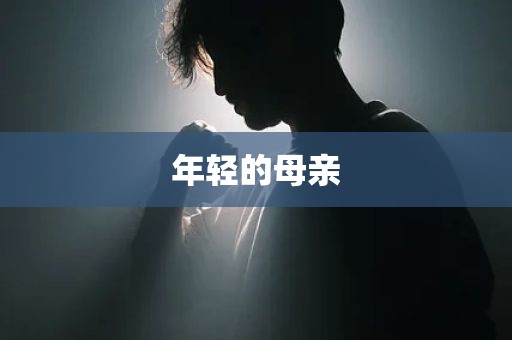 年轻的母亲