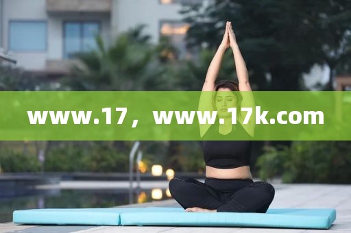 www.17，www.17k.com