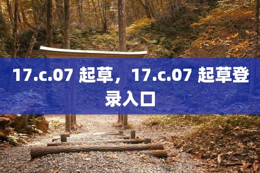 17.c.07 起草，17.c.07 起草登录入口