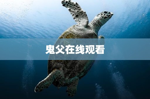 鬼父在线观看