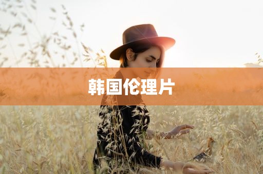 韩国伦理片