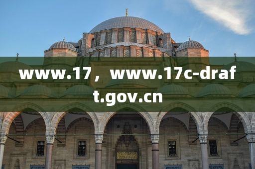 www.17，www.17c-draft.gov.cn