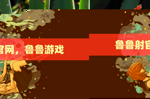 鲁鲁射官网，鲁鲁游戏