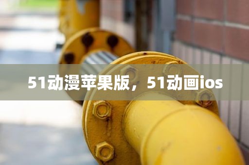 51动漫苹果版，51动画ios