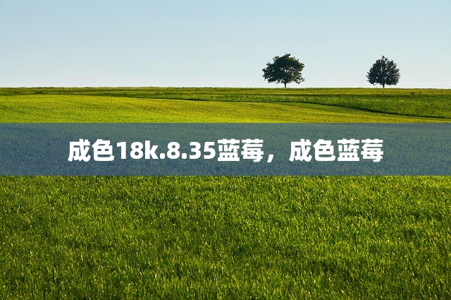成色18k.8.35蓝莓，成色蓝莓