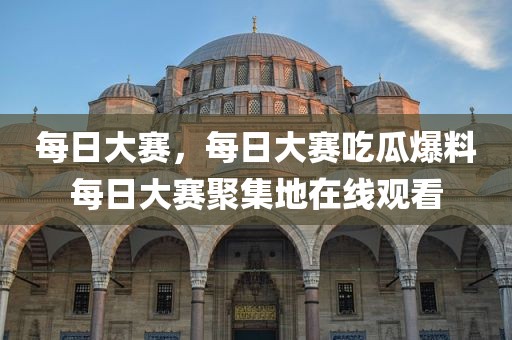 每日大赛，每日大赛吃瓜爆料每日大赛聚集地在线观看