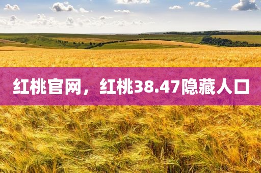 红桃官网，红桃38.47隐藏人口