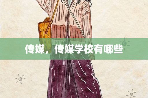 传媒，传媒学校有哪些
