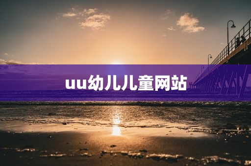 uu幼儿儿童网站