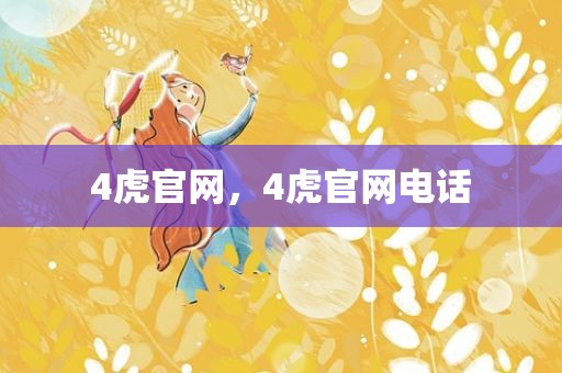 4虎官网，4虎官网电话