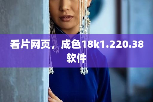 看片网页，成色18k1.220.38软件