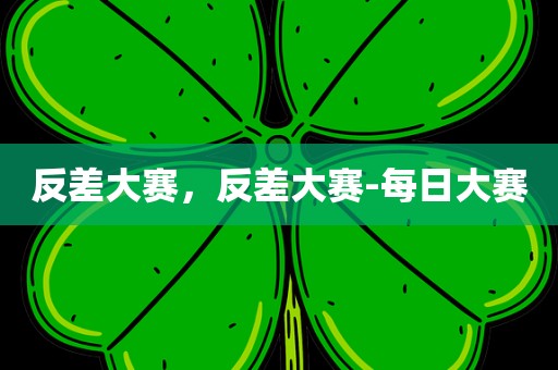 反差大赛，反差大赛-每日大赛
