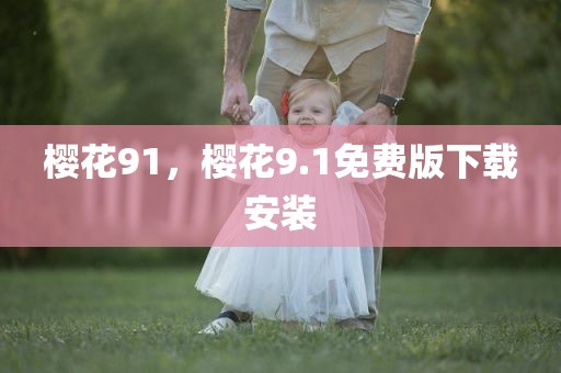 樱花91，樱花9.1免费版下载安装