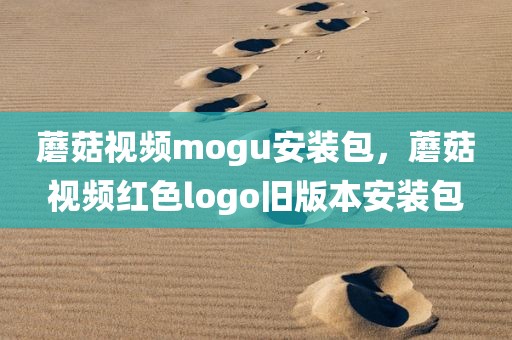 蘑菇视频mogu安装包，蘑菇视频红色logo旧版本安装包