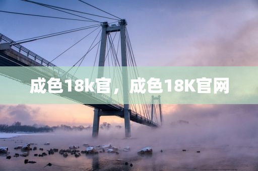 成色18k官，成色18K官网