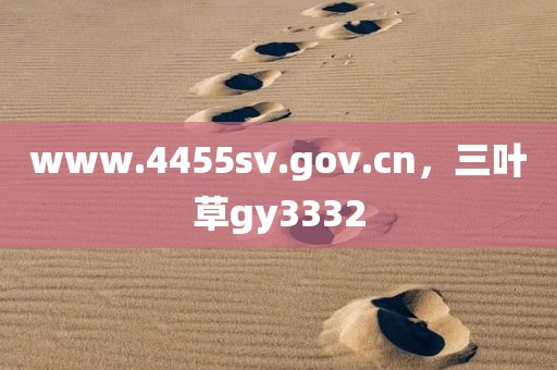 www.4455sv.gov.cn，三叶草gy3332