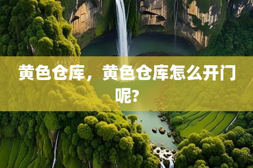 黄色仓库，黄色仓库怎么开门呢?