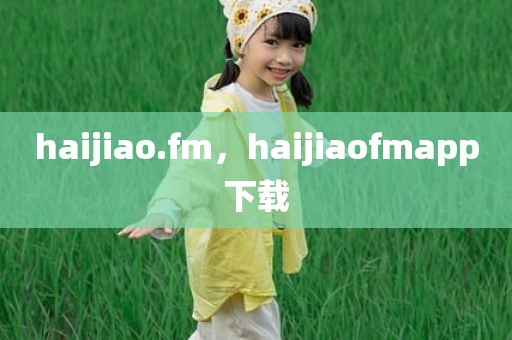 haijiao.fm，haijiaofmapp下载