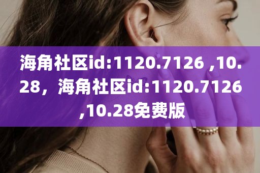 海角社区id:1120.7126 ,10.28，海角社区id:1120.7126 ,10.28免费版